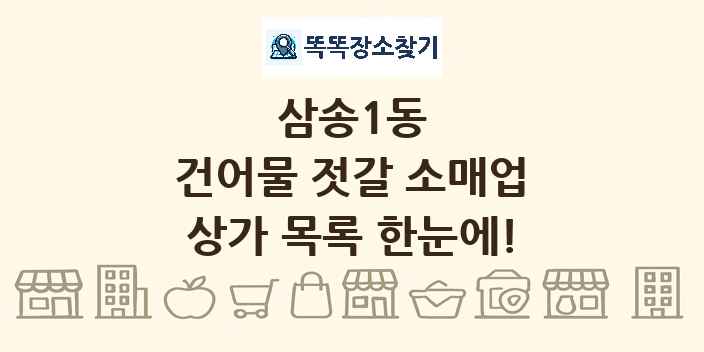 삼송1동 건어물 젓갈 소매업 상가 목록 및 정보