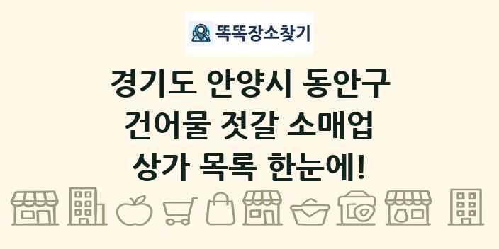 경기도 안양시 동안구 건어물 젓갈 소매업 상가 목록 및 정보