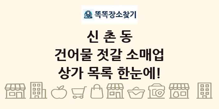 신촌동 건어물 젓갈 소매업 상가 목록 및 정보