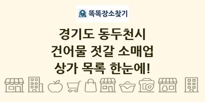 경기도 동두천시 건어물 젓갈 소매업 상가 목록 및 정보