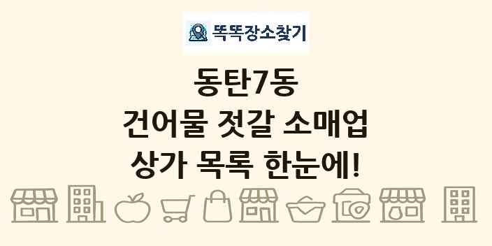 동탄7동 건어물 젓갈 소매업 상가 목록 및 정보