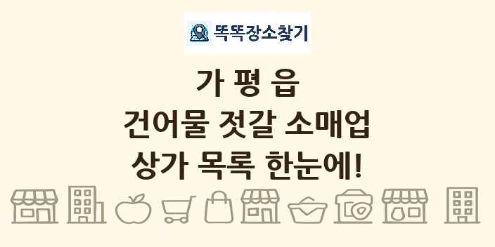 가평읍 건어물 젓갈 소매업 상가 목록 및 정보