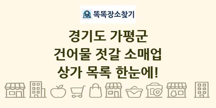 경기도 가평군 건어물 젓갈 소매업 상가 목록 및 정보
