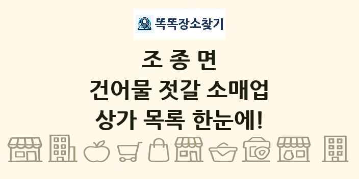 조종면 건어물 젓갈 소매업 상가 목록 및 정보