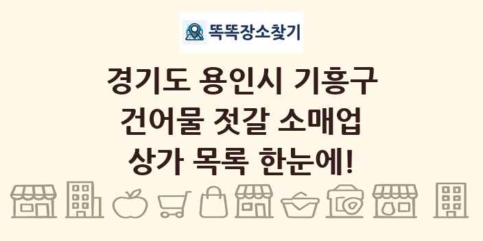 경기도 용인시 기흥구 건어물 젓갈 소매업 상가 목록 및 정보