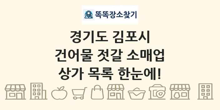 경기도 김포시 건어물 젓갈 소매업 상가 목록 및 정보