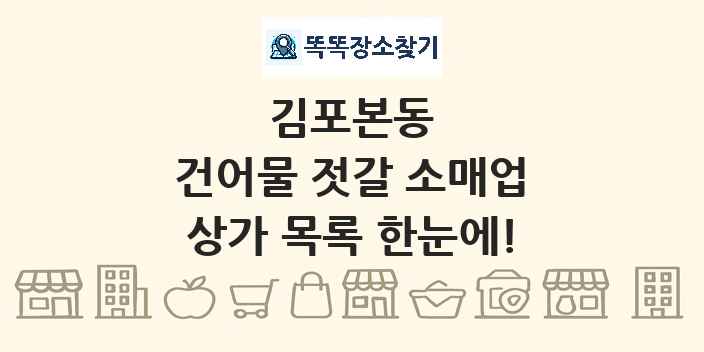 김포본동 건어물 젓갈 소매업 상가 목록 및 정보