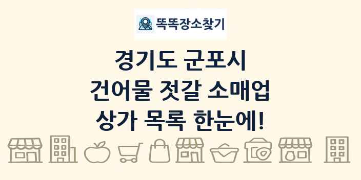 경기도 군포시 건어물 젓갈 소매업 상가 목록 및 정보