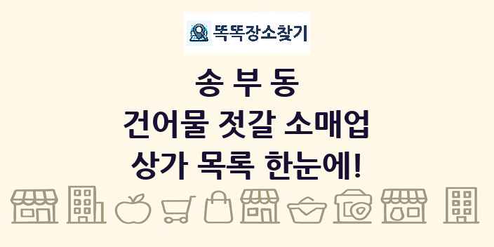 송부동 건어물 젓갈 소매업 상가 목록 및 정보