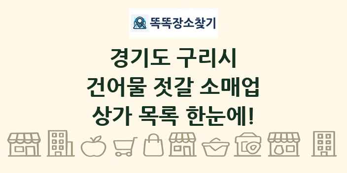 경기도 구리시 건어물 젓갈 소매업 상가 목록 및 정보