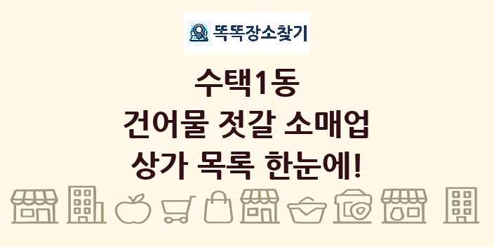 수택1동 건어물 젓갈 소매업 상가 목록 및 정보
