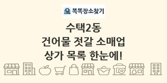 수택2동 건어물 젓갈 소매업 상가 목록 및 정보