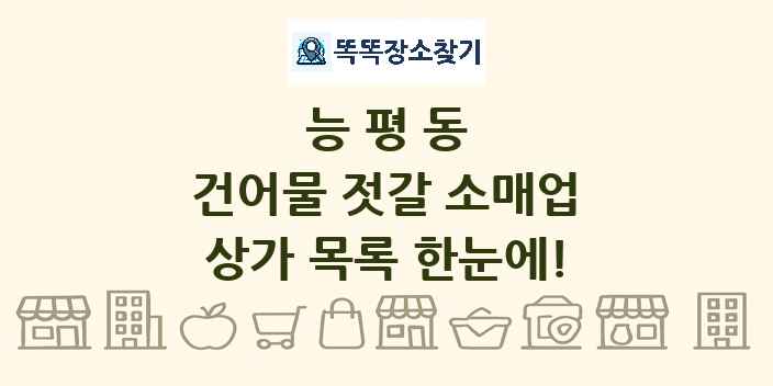 능평동 건어물 젓갈 소매업 상가 목록 및 정보