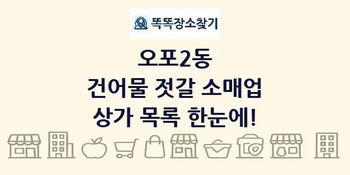 오포2동 건어물 젓갈 소매업 상가 목록 및 정보