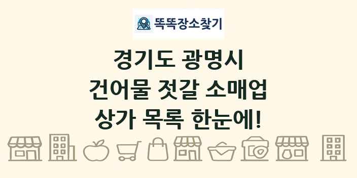 경기도 광명시 건어물 젓갈 소매업 상가 목록 및 정보