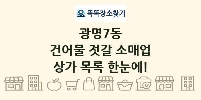 광명7동 건어물 젓갈 소매업 상가 목록 및 정보