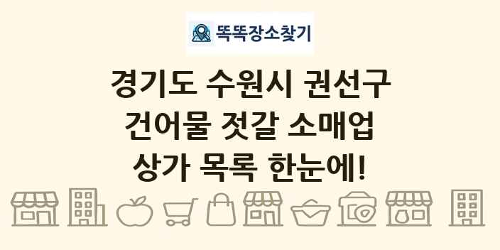 경기도 수원시 권선구 건어물 젓갈 소매업 상가 목록 및 정보