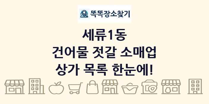 세류1동 건어물 젓갈 소매업 상가 목록 및 정보