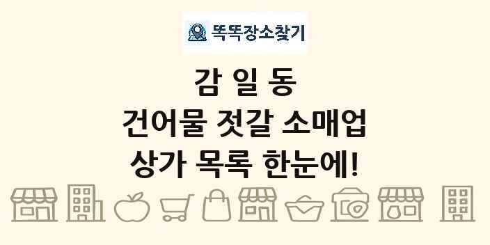 감일동 건어물 젓갈 소매업 상가 목록 및 정보