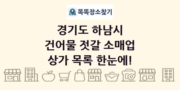 경기도 하남시 건어물 젓갈 소매업 상가 목록 및 정보