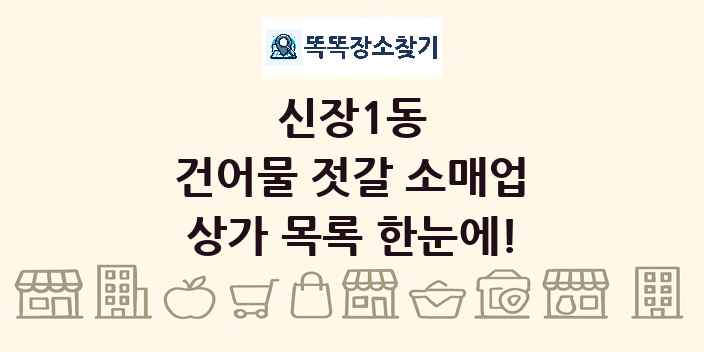 신장1동 건어물 젓갈 소매업 상가 목록 및 정보