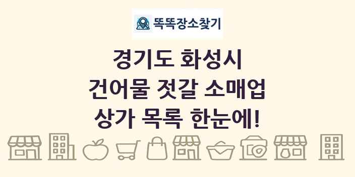 경기도 화성시 건어물 젓갈 소매업 상가 목록 및 정보