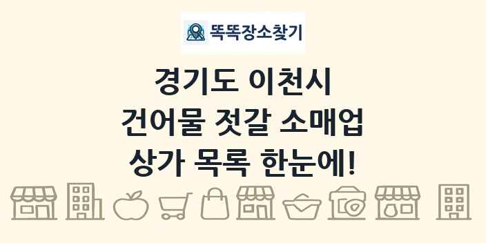 경기도 이천시 건어물 젓갈 소매업 상가 목록 및 정보