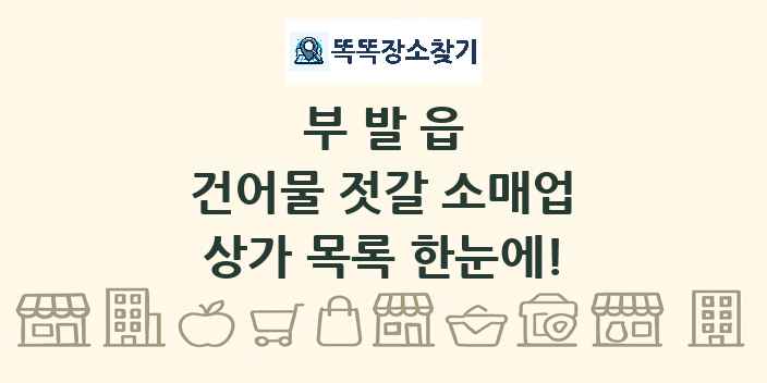 부발읍 건어물 젓갈 소매업 상가 목록 및 정보