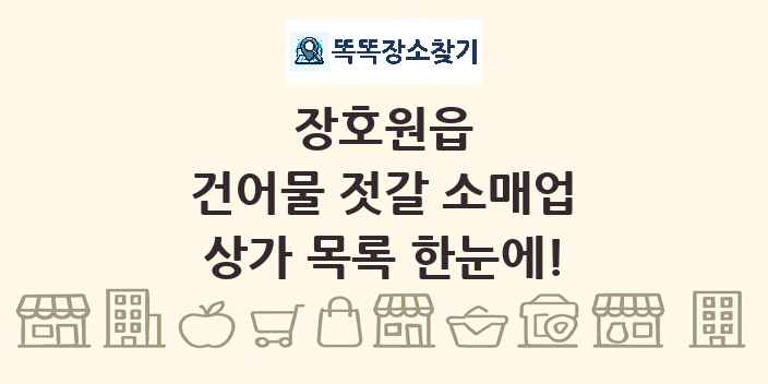 장호원읍 건어물 젓갈 소매업 상가 목록 및 정보