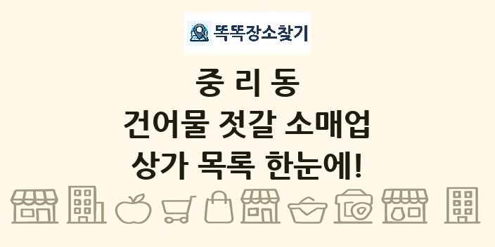 중리동 건어물 젓갈 소매업 상가 목록 및 정보