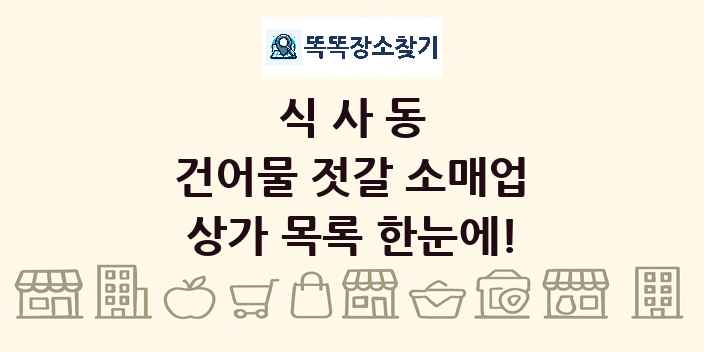 식사동 건어물 젓갈 소매업 상가 목록 및 정보