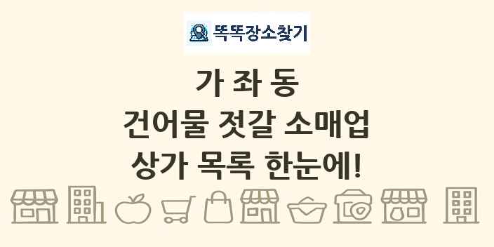 가좌동 건어물 젓갈 소매업 상가 목록 및 정보