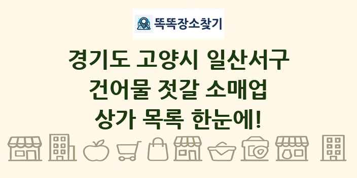 경기도 고양시 일산서구 건어물 젓갈 소매업 상가 목록 및 정보