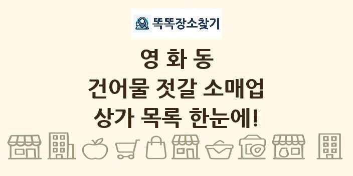 영화동 건어물 젓갈 소매업 상가 목록 및 정보