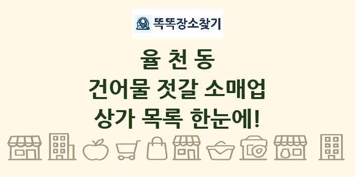 율천동 건어물 젓갈 소매업 상가 목록 및 정보