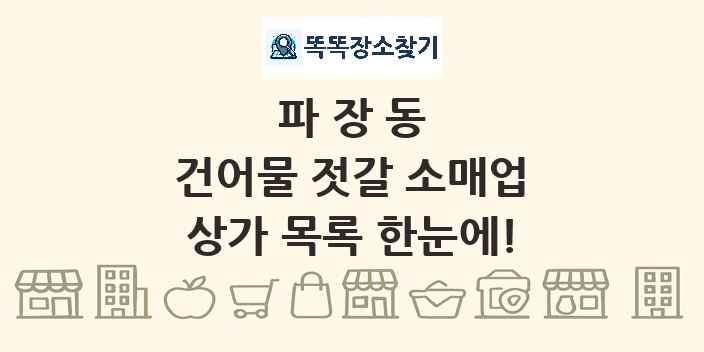 파장동 건어물 젓갈 소매업 상가 목록 및 정보