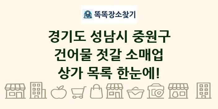 경기도 성남시 중원구 건어물 젓갈 소매업 상가 목록 및 정보