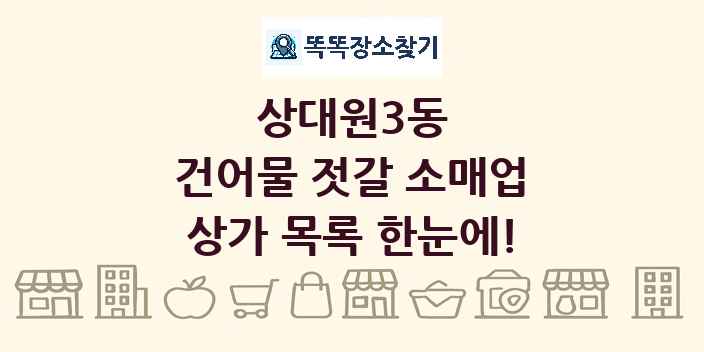 상대원3동 건어물 젓갈 소매업 상가 목록 및 정보