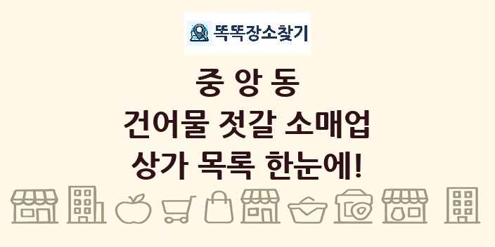 중앙동 건어물 젓갈 소매업 상가 목록 및 정보