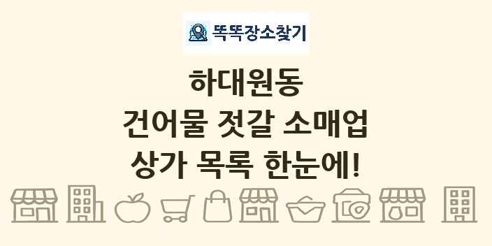 하대원동 건어물 젓갈 소매업 상가 목록 및 정보
