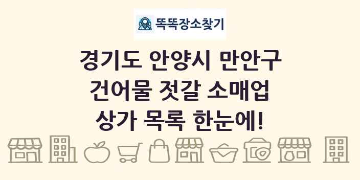 경기도 안양시 만안구 건어물 젓갈 소매업 상가 목록 및 정보