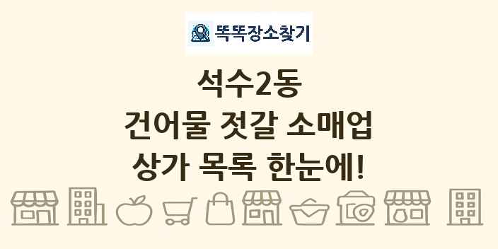석수2동 건어물 젓갈 소매업 상가 목록 및 정보