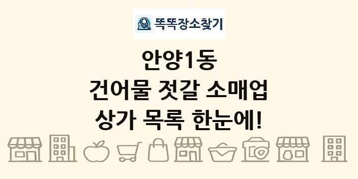 안양1동 건어물 젓갈 소매업 상가 목록 및 정보