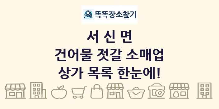 서신면 건어물 젓갈 소매업 상가 목록 및 정보