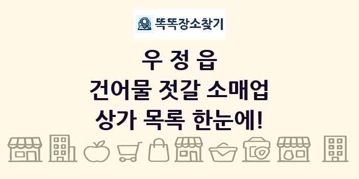 우정읍 건어물 젓갈 소매업 상가 목록 및 정보