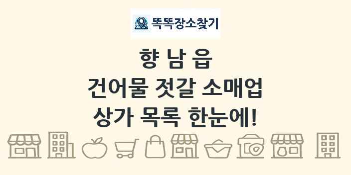 향남읍 건어물 젓갈 소매업 상가 목록 및 정보