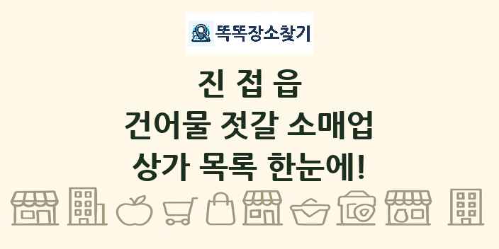 진접읍 건어물 젓갈 소매업 상가 목록 및 정보