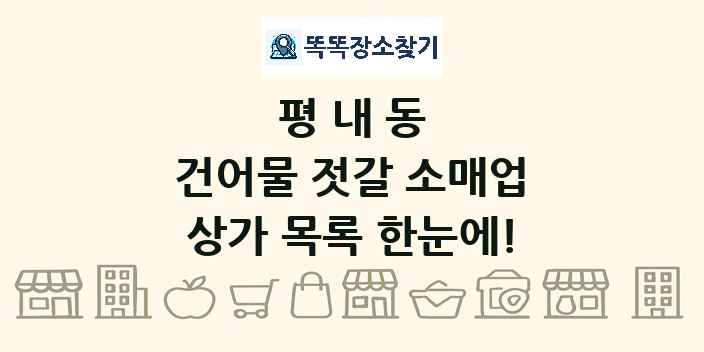 평내동 건어물 젓갈 소매업 상가 목록 및 정보