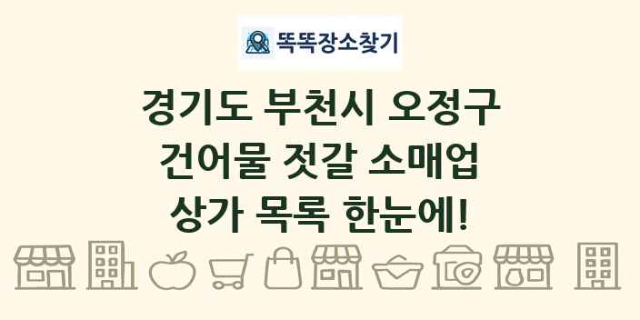 경기도 부천시 오정구 건어물 젓갈 소매업 상가 목록 및 정보