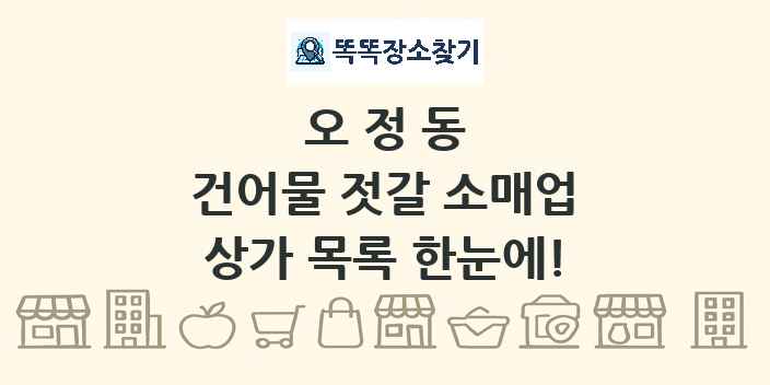 오정동 건어물 젓갈 소매업 상가 목록 및 정보